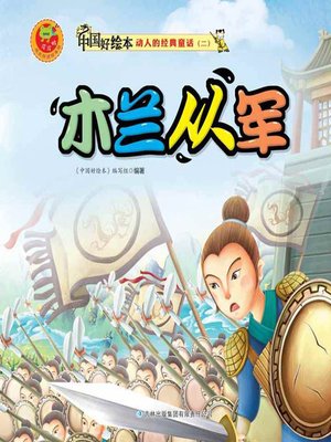 cover image of 木兰从军(Mulan Joins the Army)
